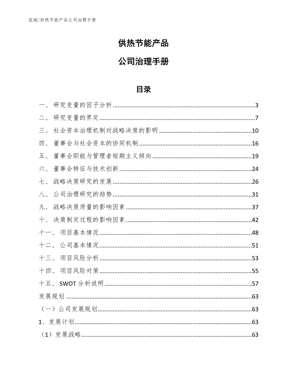 供热节能产品公司治理手册_参考_第1页