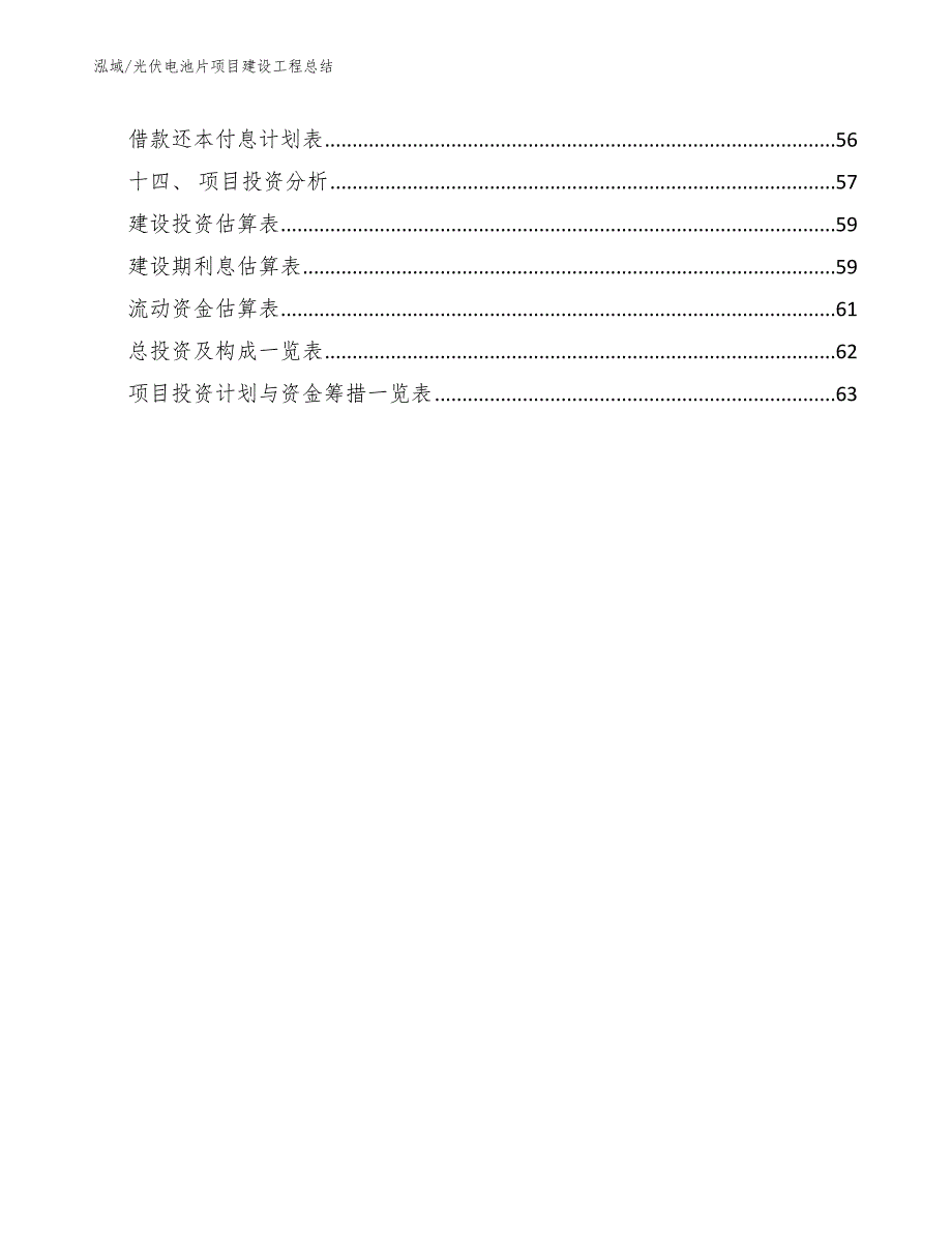 光伏电池片项目建设工程总结【参考】_第2页