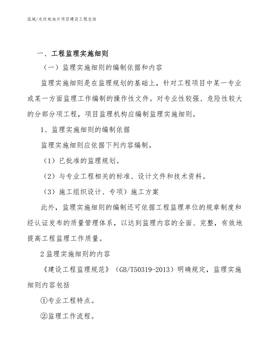 光伏电池片项目建设工程总结【参考】_第3页