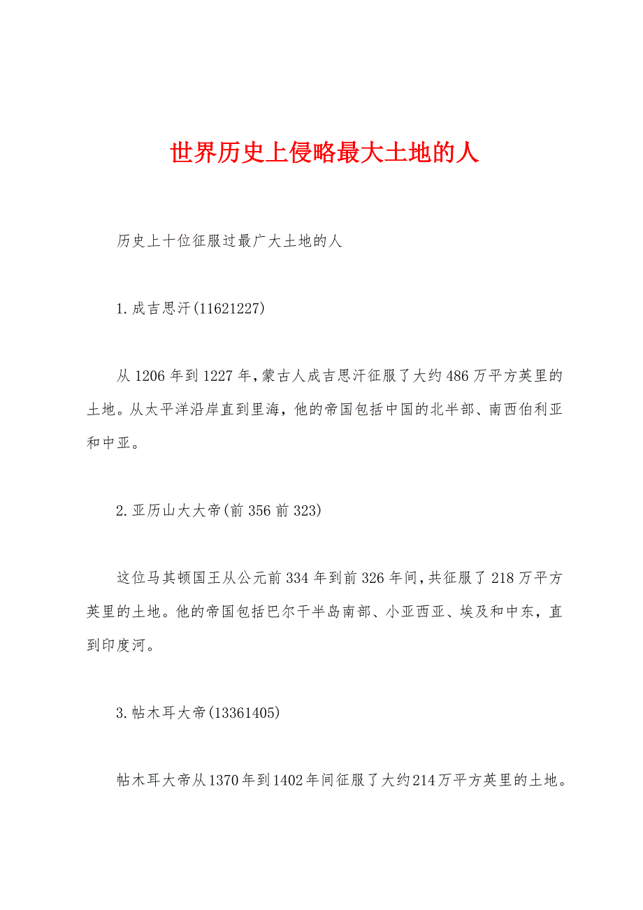 世界历史上侵略最大土地的人_第1页
