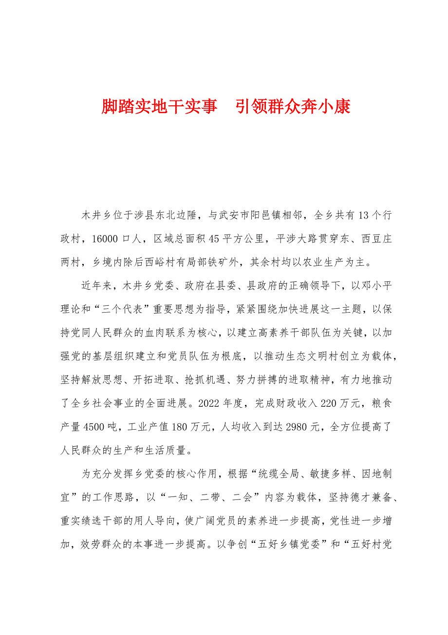 脚踏实地干实事　引领群众奔小康_第1页