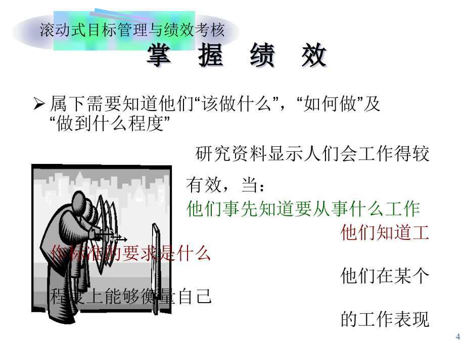 烟草行业滚动式目标管理与绩效考核培训(powerpoint 98页)_第4页