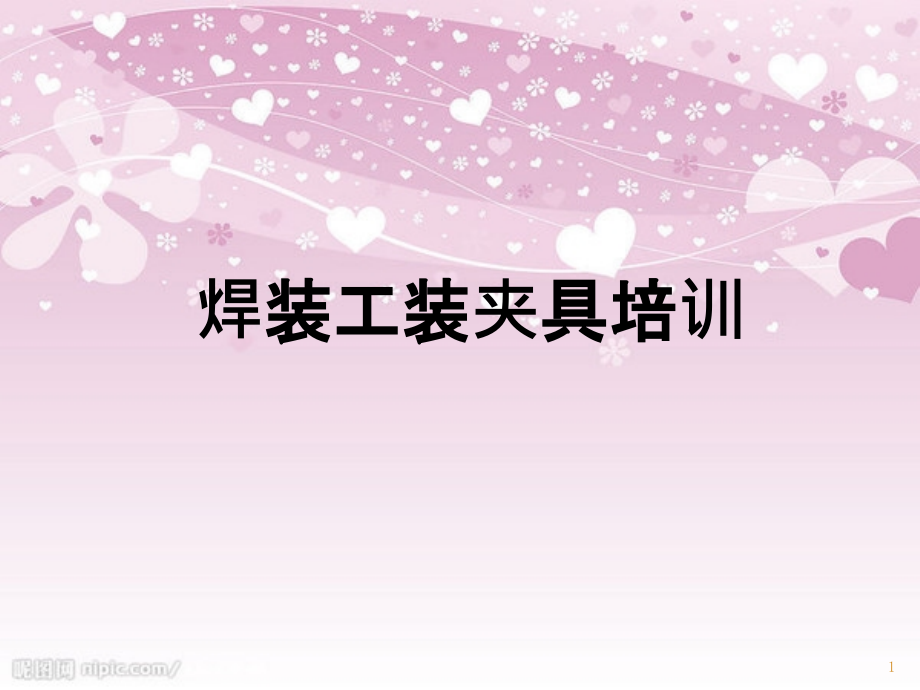 焊装工装夹具培训教材(PPT 74页)_第1页