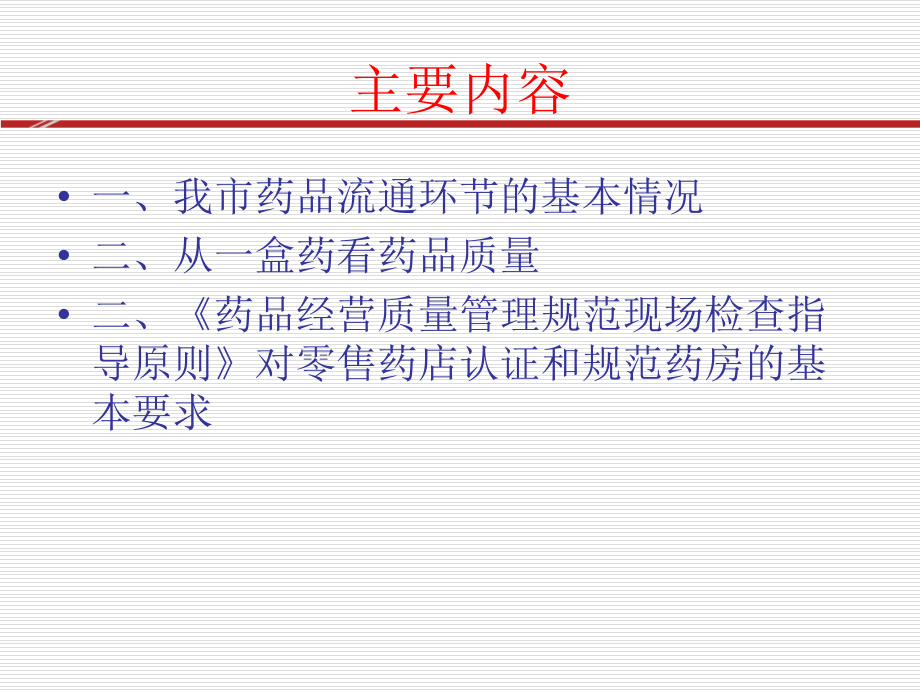 药品法规培训讲座(powerpoint 86页)_第4页