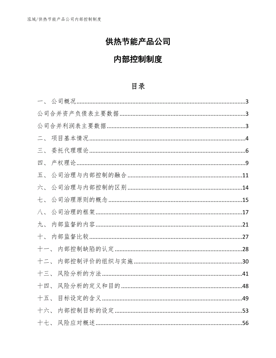 供热节能产品公司内部控制制度_第1页