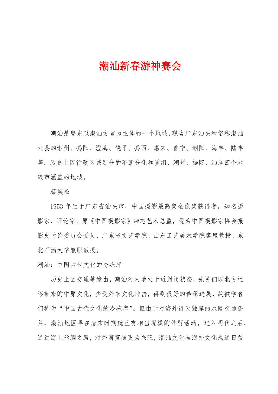 潮汕新春游神赛会_第1页