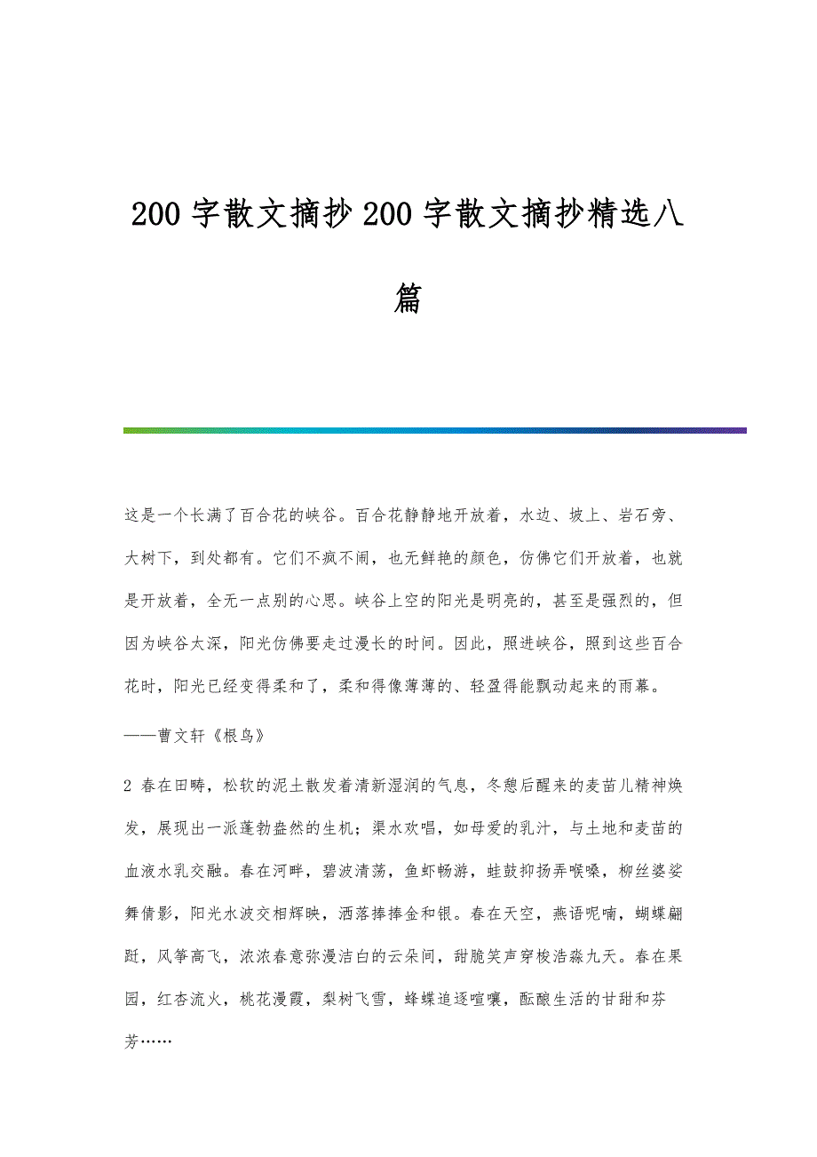 200字散文摘抄200字散文摘抄精选八篇_第1页