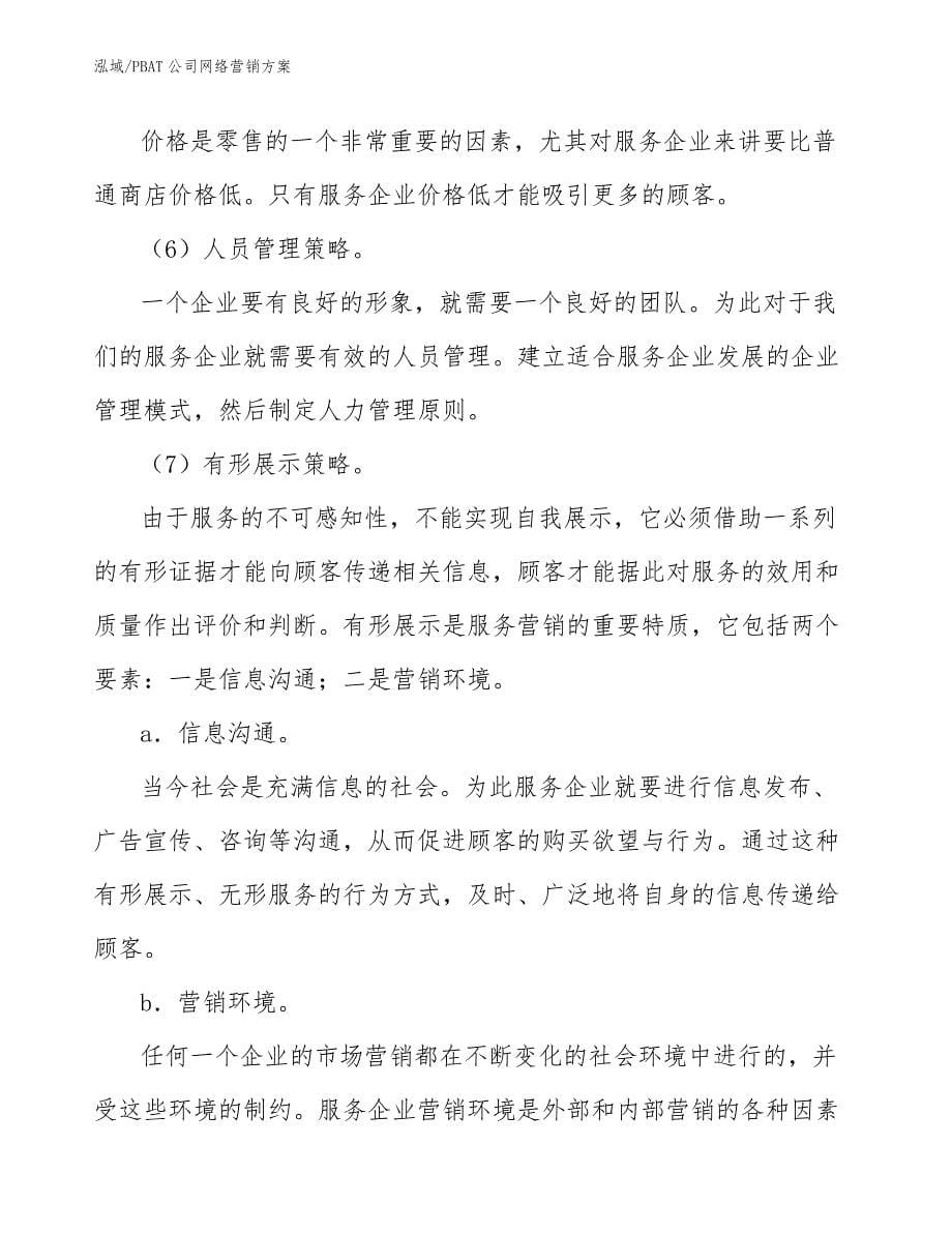 PBAT公司网络营销方案_范文_第5页