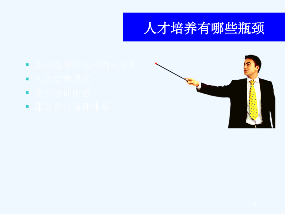 人才培养误区和培训管理(ppt 68页)_第2页