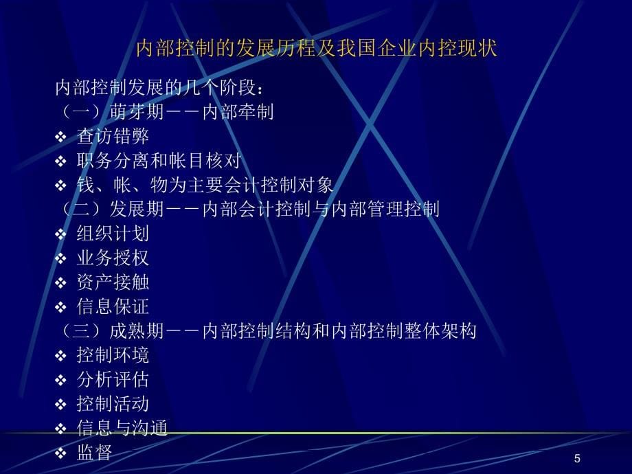 通信企业内部控制与内部审计(powerpoint 101页)_第5页