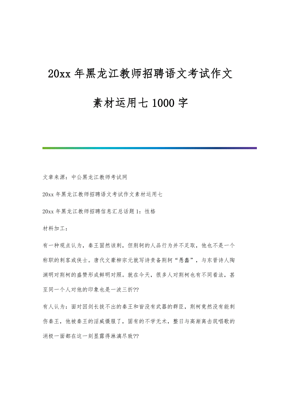 黑龙江教师招聘语文考试作文素材运用七1000字_第1页