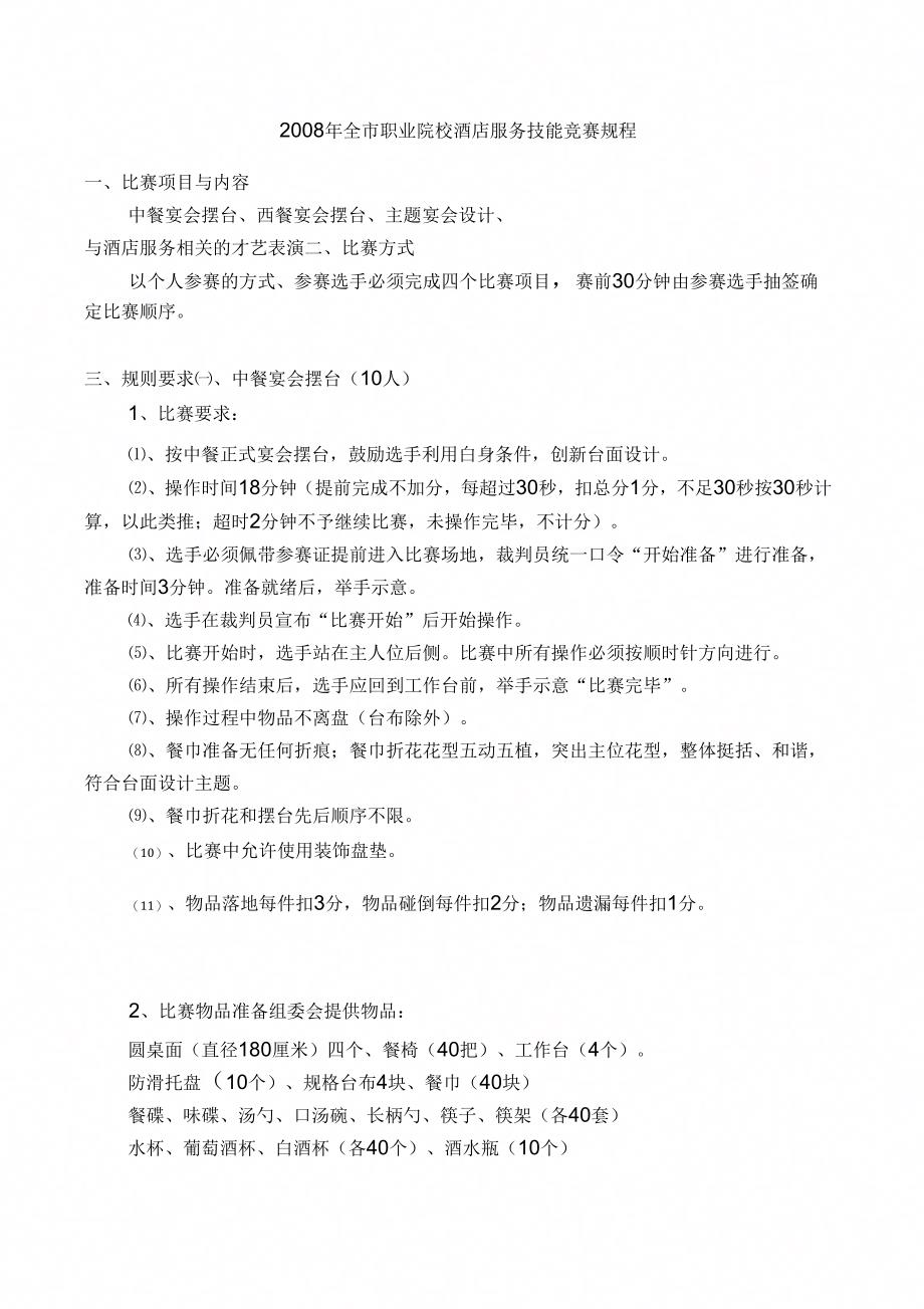 职业院校酒店服务技能竞赛规程_第1页