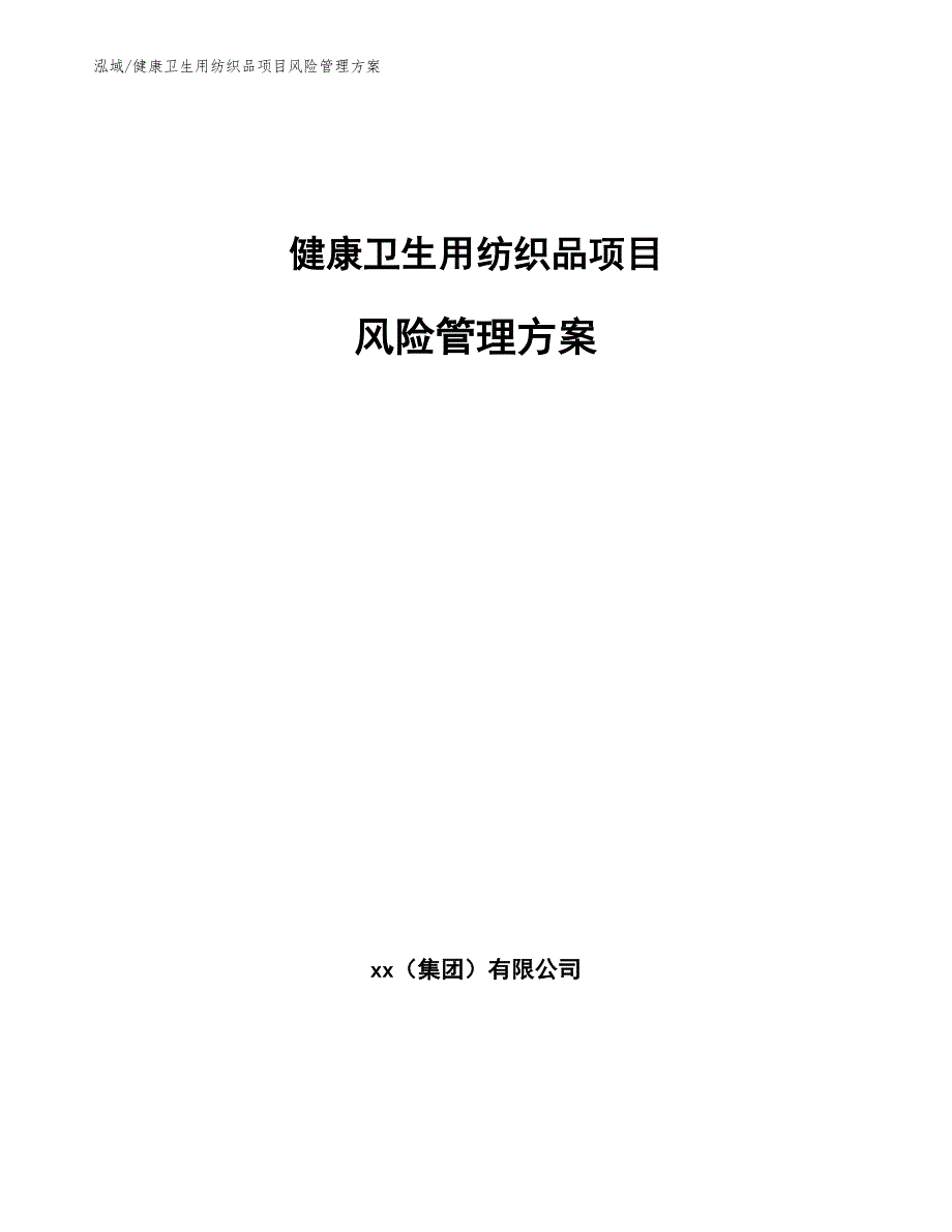 健康卫生用纺织品项目风险管理方案_第1页