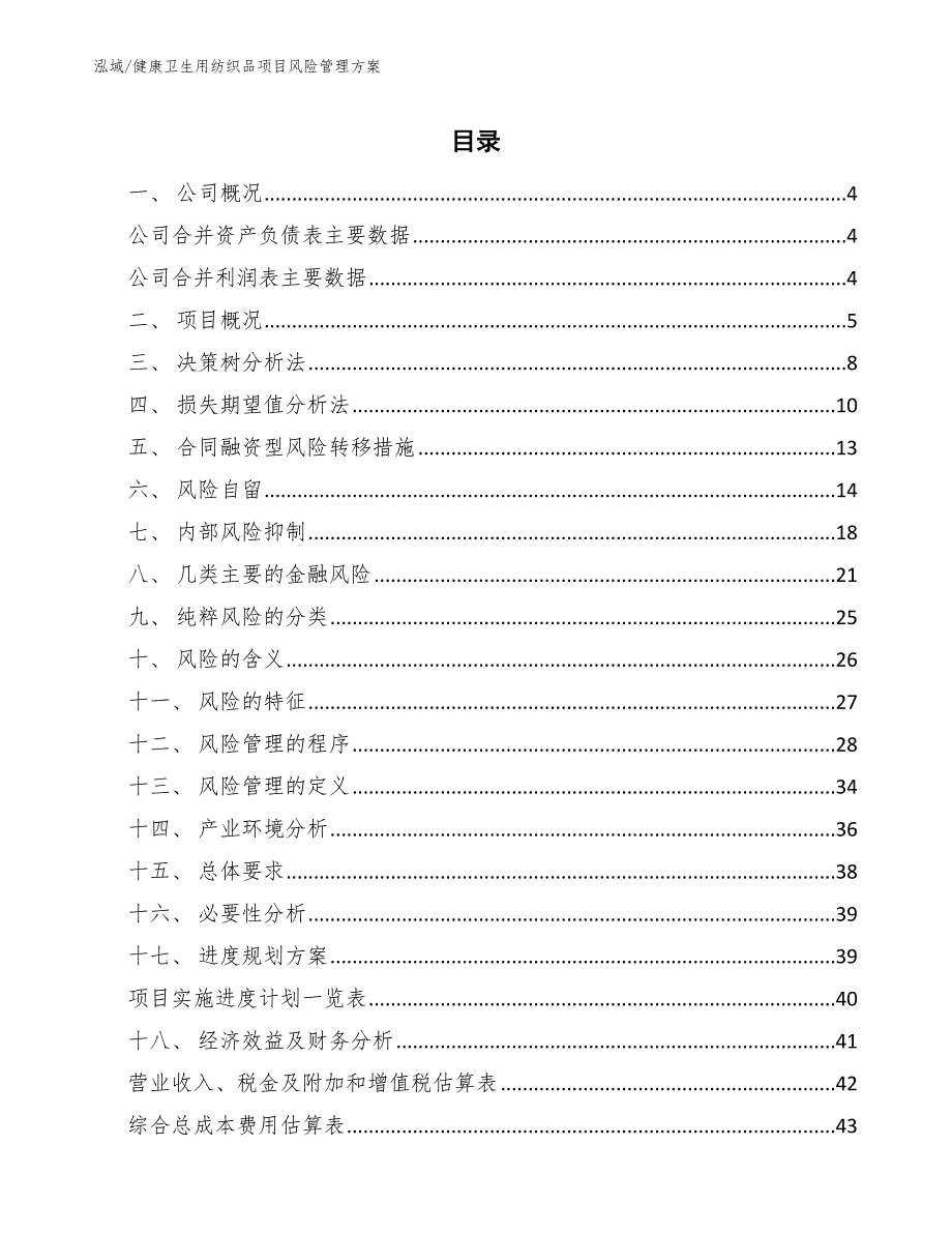 健康卫生用纺织品项目风险管理方案_第2页