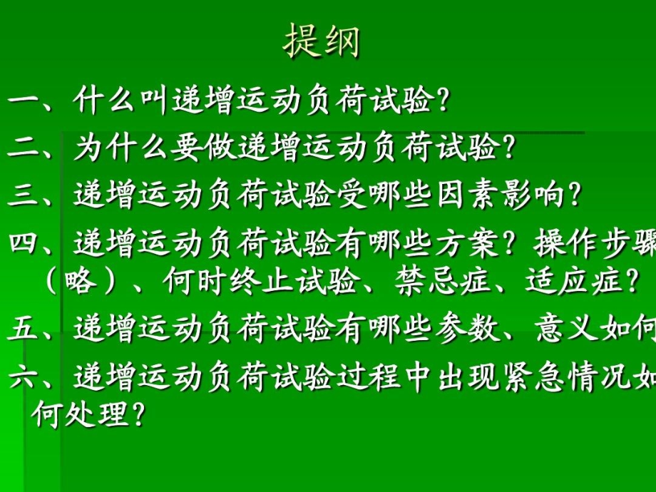 递增负荷运动试验心电图运动负荷试验课件_第2页