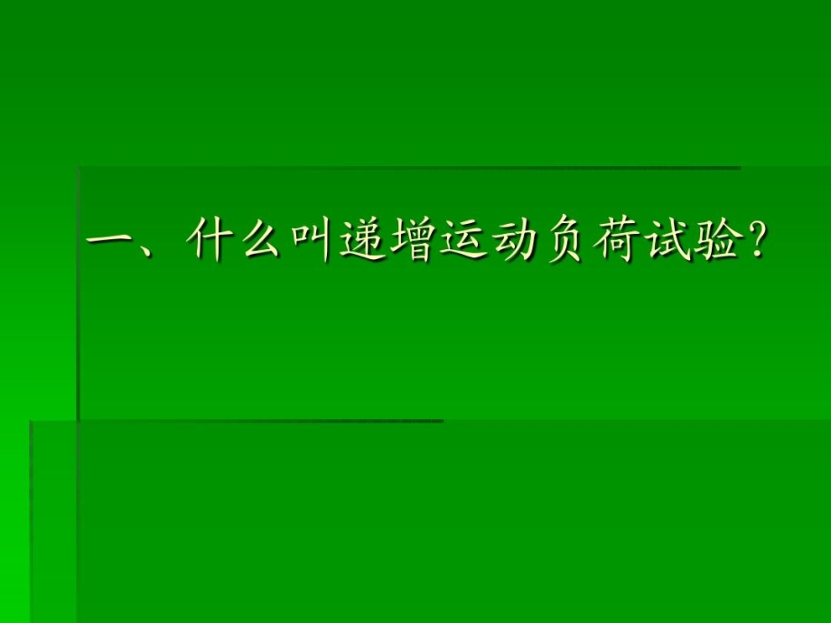 递增负荷运动试验心电图运动负荷试验课件_第3页