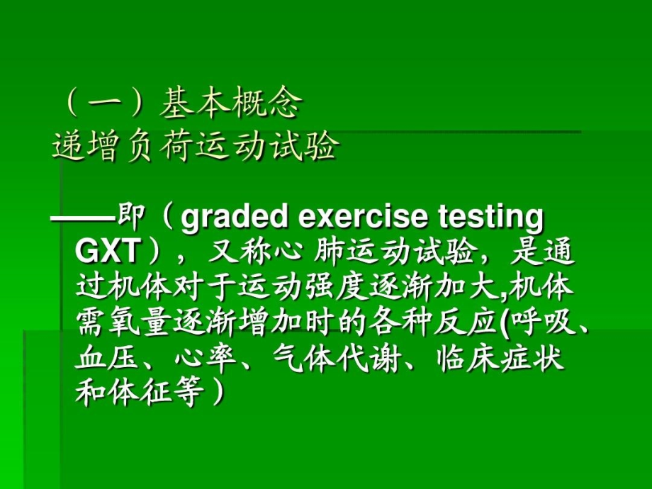 递增负荷运动试验心电图运动负荷试验课件_第4页