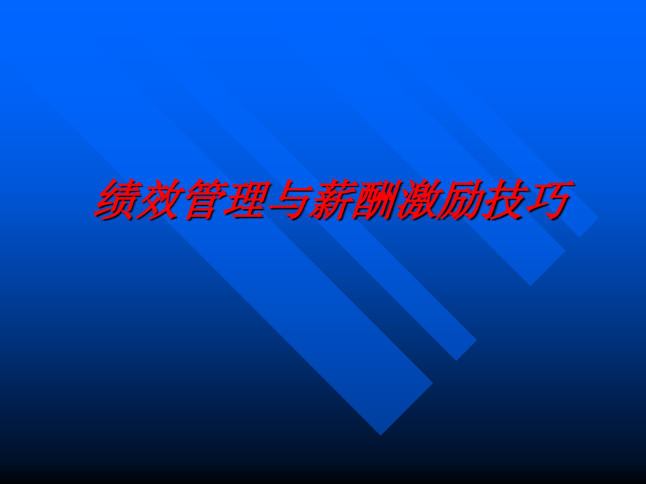 珠宝行业绩效管理与薪酬激励技巧培训(powerpoint 57页)_第1页