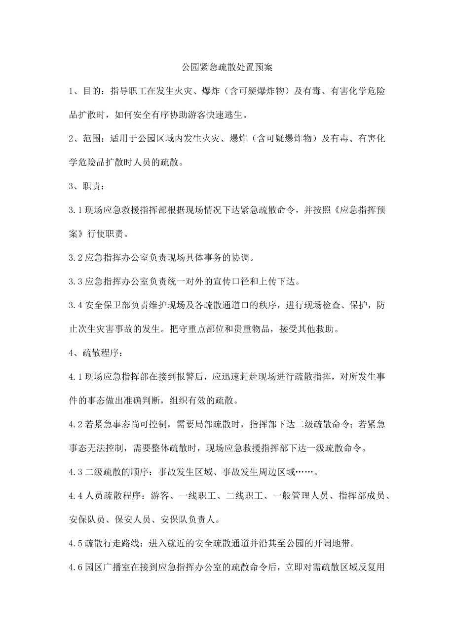 公园紧急疏散处置预案_第1页