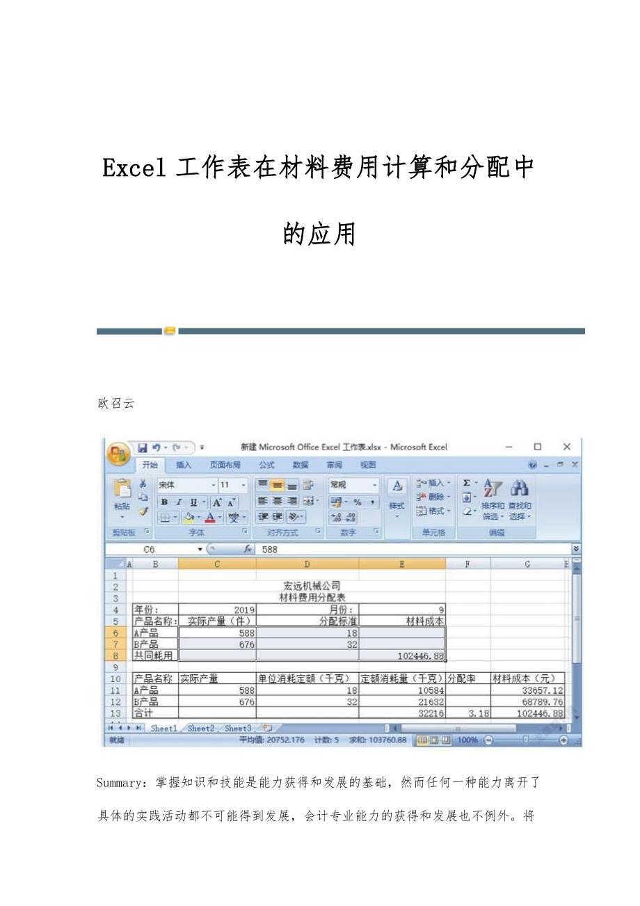 Excel工作表在材料费用计算和分配中的应用_第1页