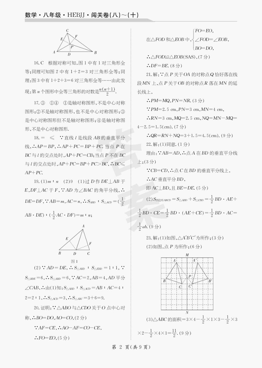 22届初中数学八年级河北冀教闯关卷8-10_第2页