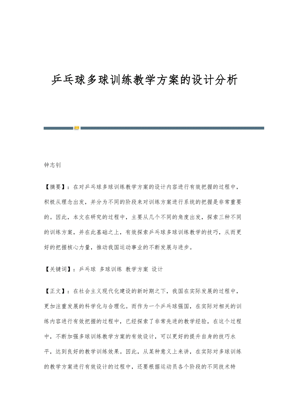 乒乓球多球训练教学方案的设计分析_第1页