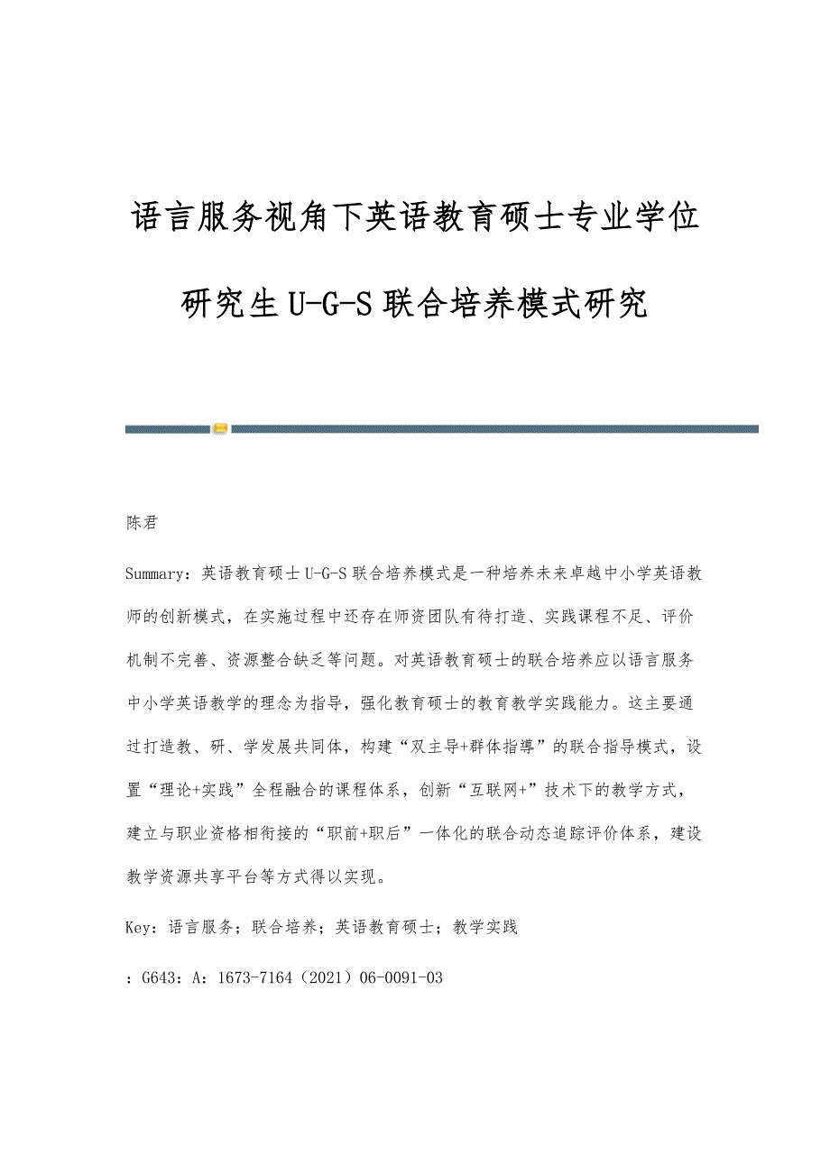 语言服务视角下英语教育硕士专业学位研究生U-G-S联合培养模式研究_第1页