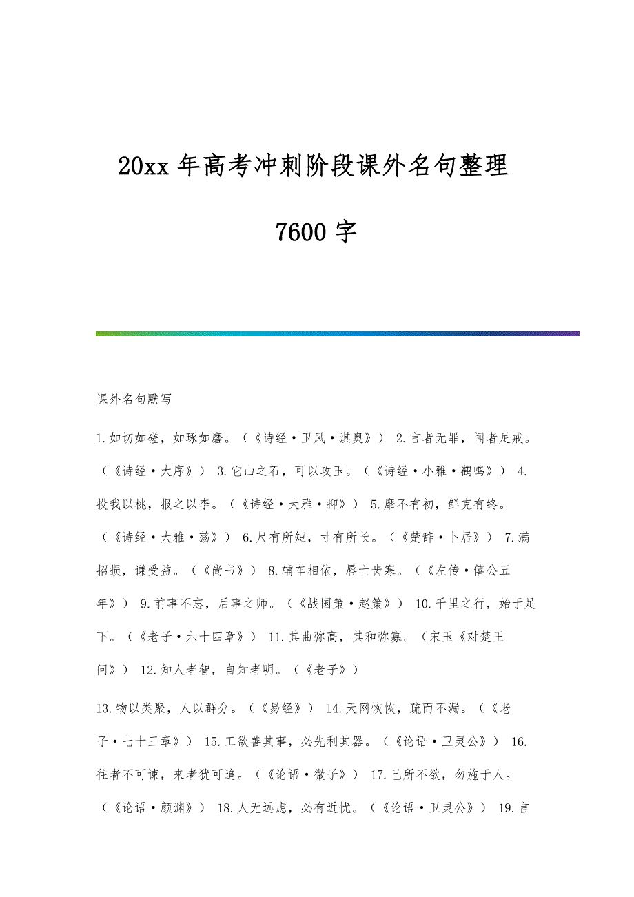 高考冲刺阶段课外名句整理7600字_第1页