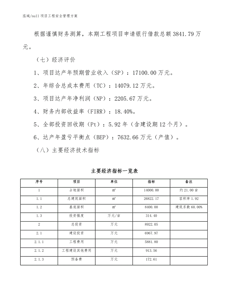 null项目工程安全管理方案_范文_第4页