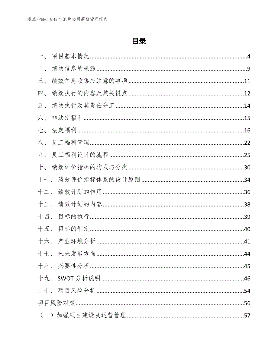 PERC光伏电池片公司薪酬管理报告（范文）_第2页