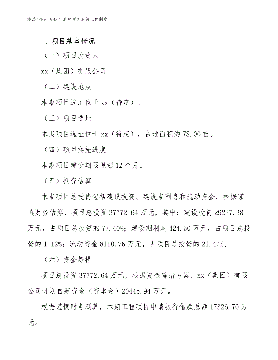 PERC光伏电池片项目建筑工程制度【参考】_第3页