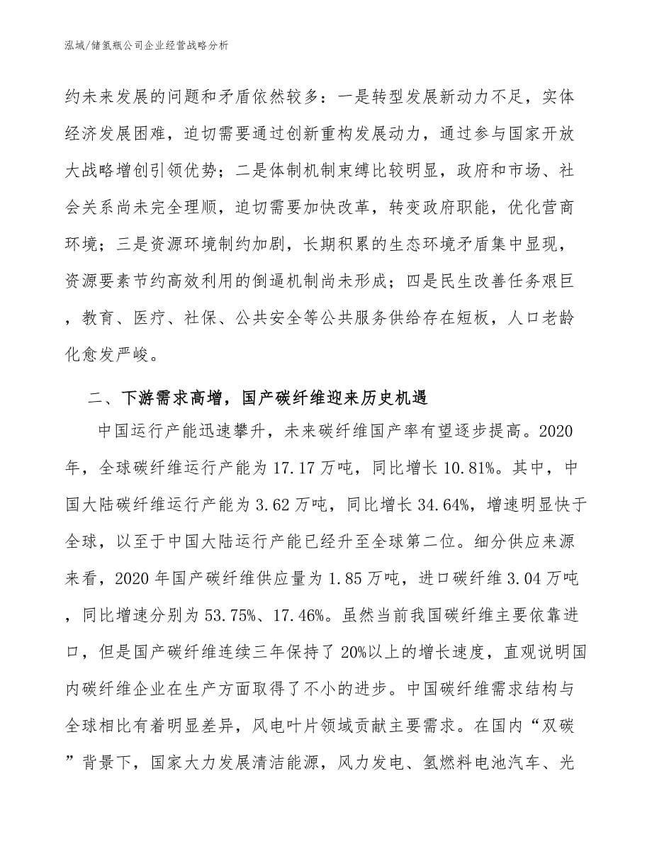 储氢瓶公司企业经营战略分析_第5页