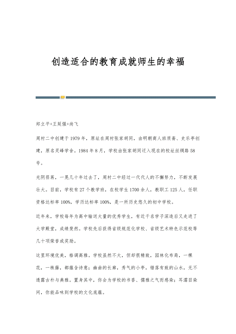 创造适合的教育成就师生的幸福_第1页