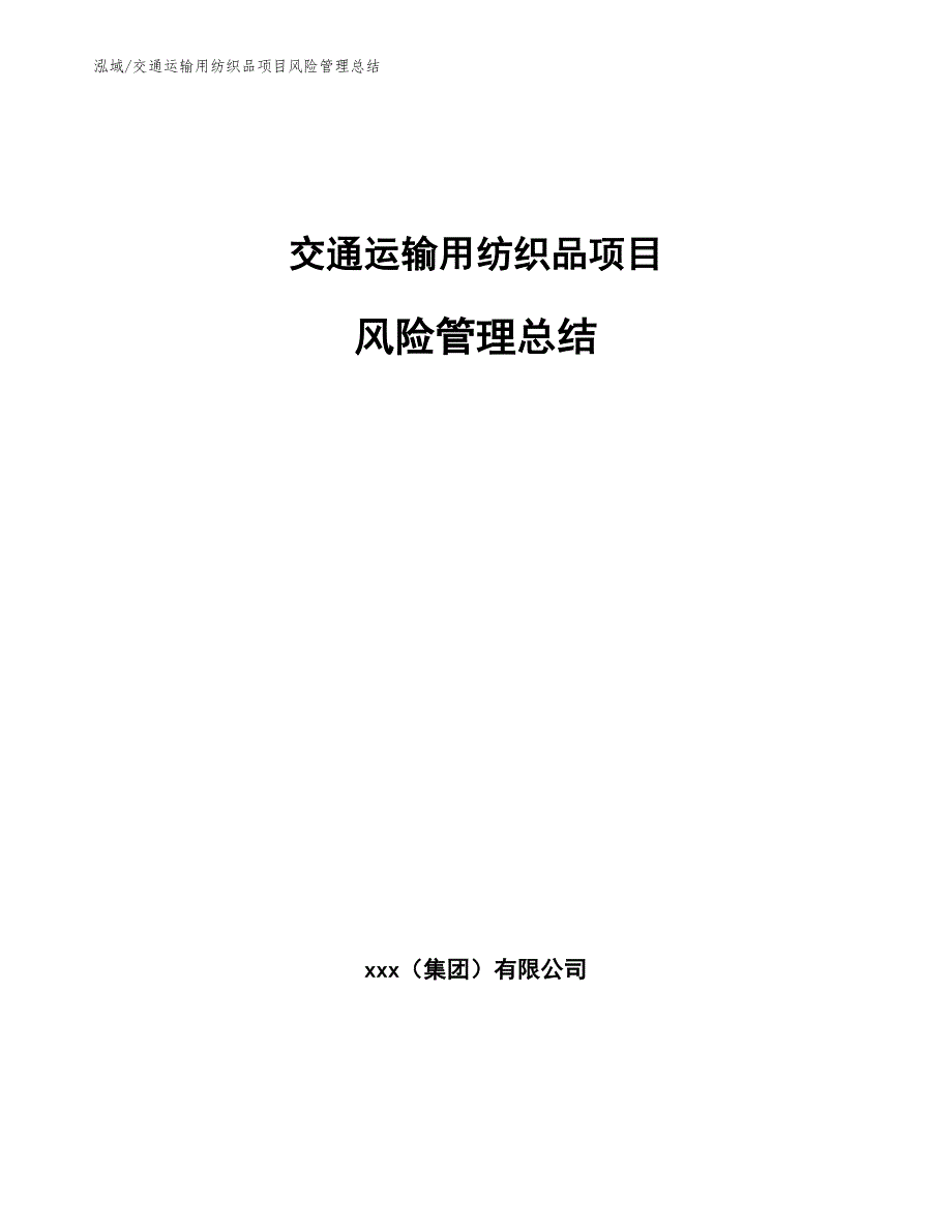 交通运输用纺织品项目风险管理总结【范文】_第1页