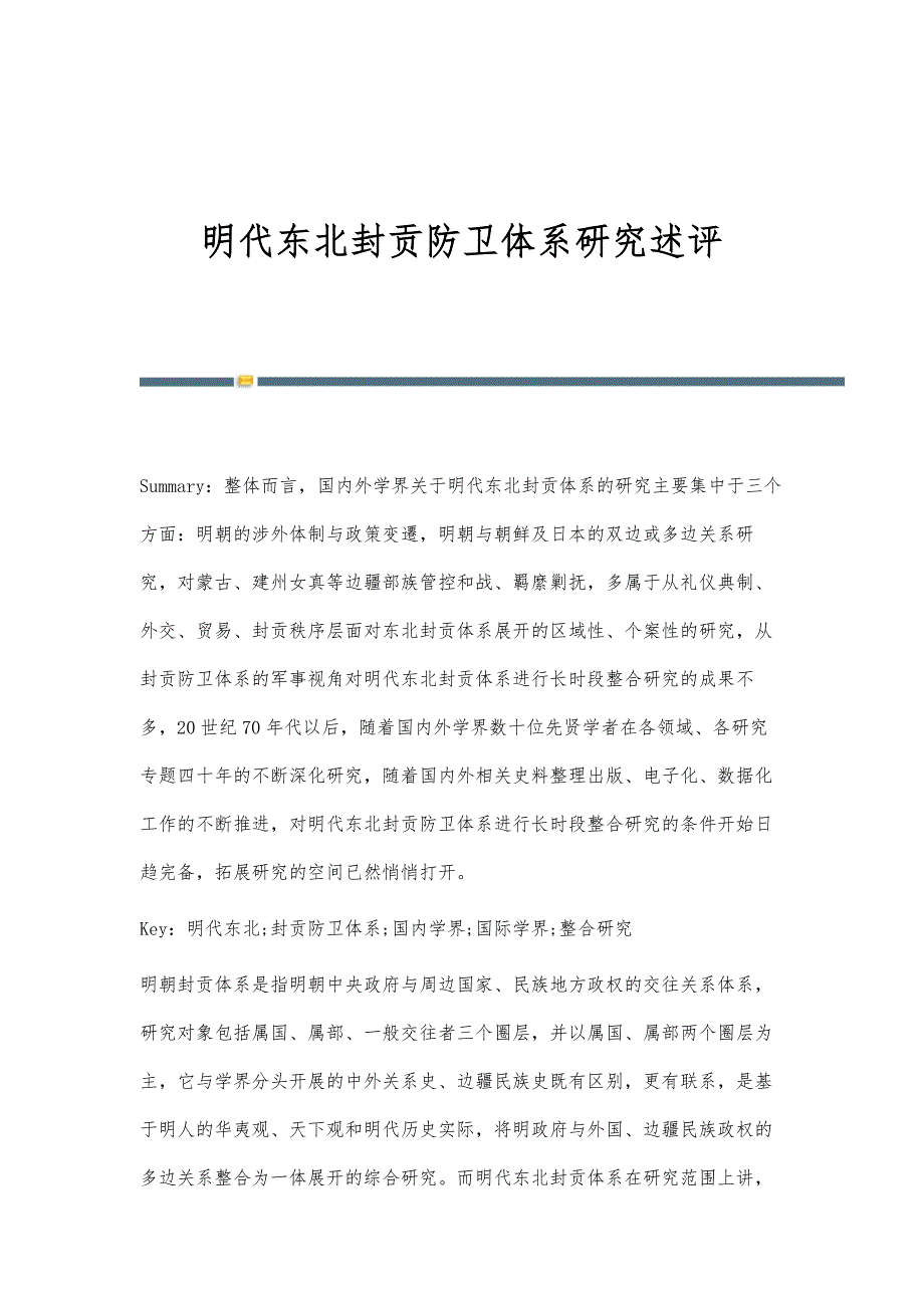 明代东北封贡防卫体系研究述评_第1页