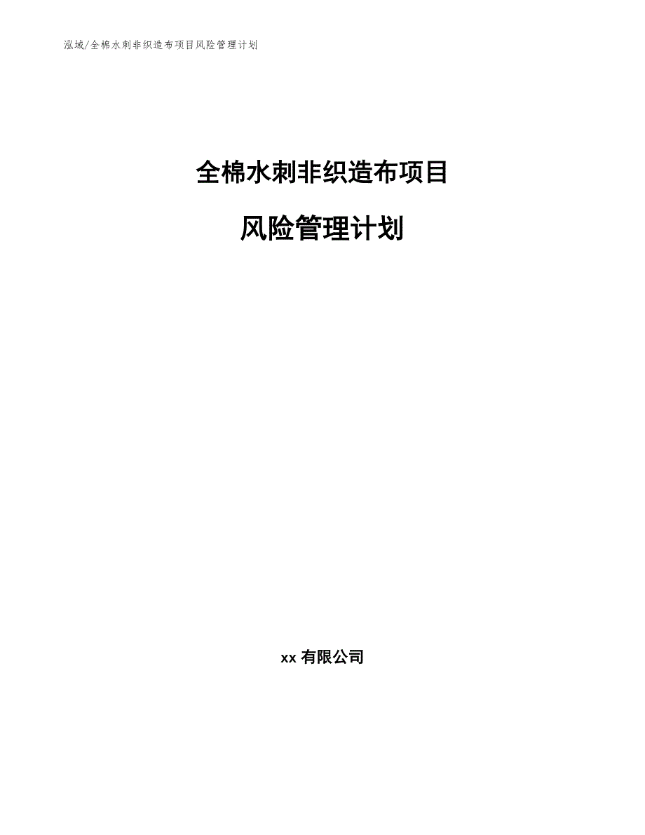 全棉水刺非织造布项目风险管理计划（范文）_第1页