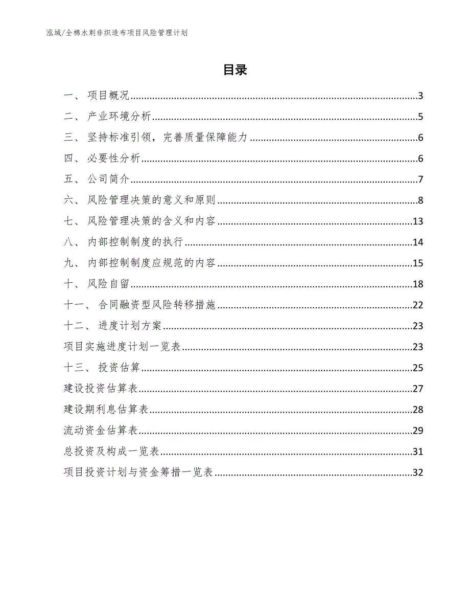 全棉水刺非织造布项目风险管理计划（范文）_第2页