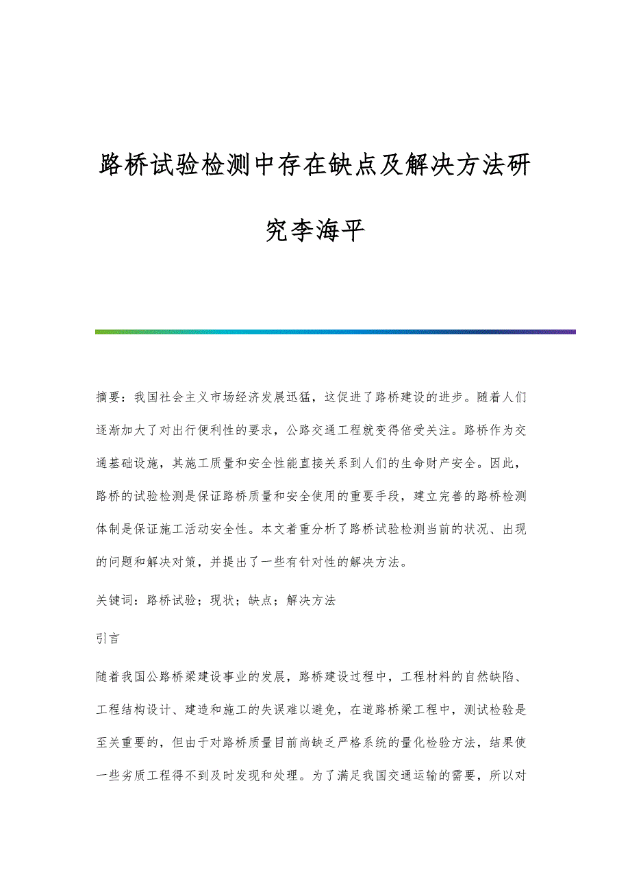 路桥试验检测中存在缺点及解决方法研究李海平_第1页