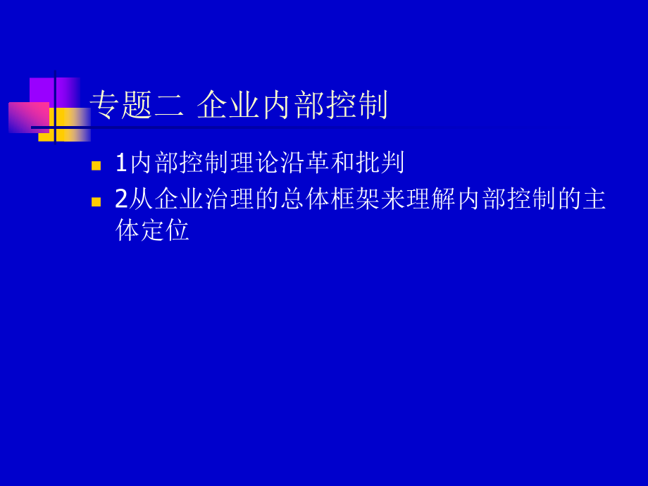 医疗行业企业内部控制讲义(powerpoint 128页)_第1页