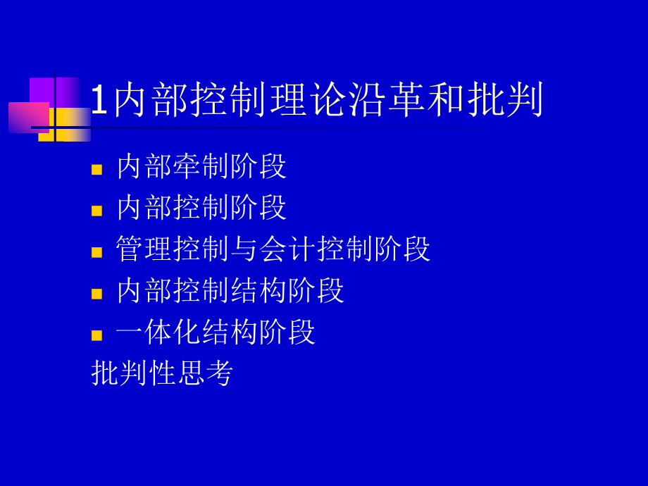 医疗行业企业内部控制讲义(powerpoint 128页)_第2页