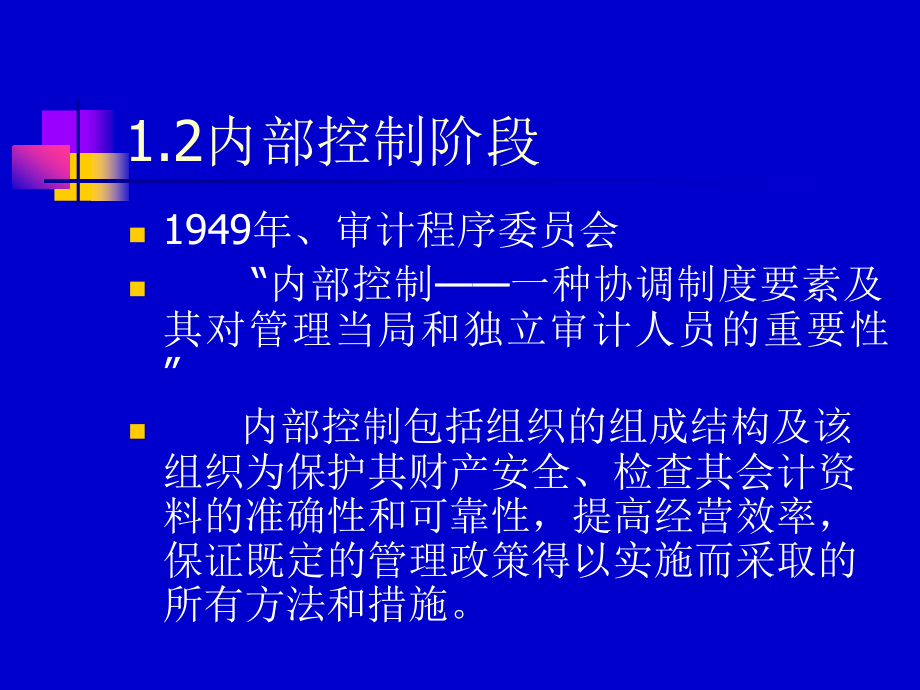 医疗行业企业内部控制讲义(powerpoint 128页)_第4页