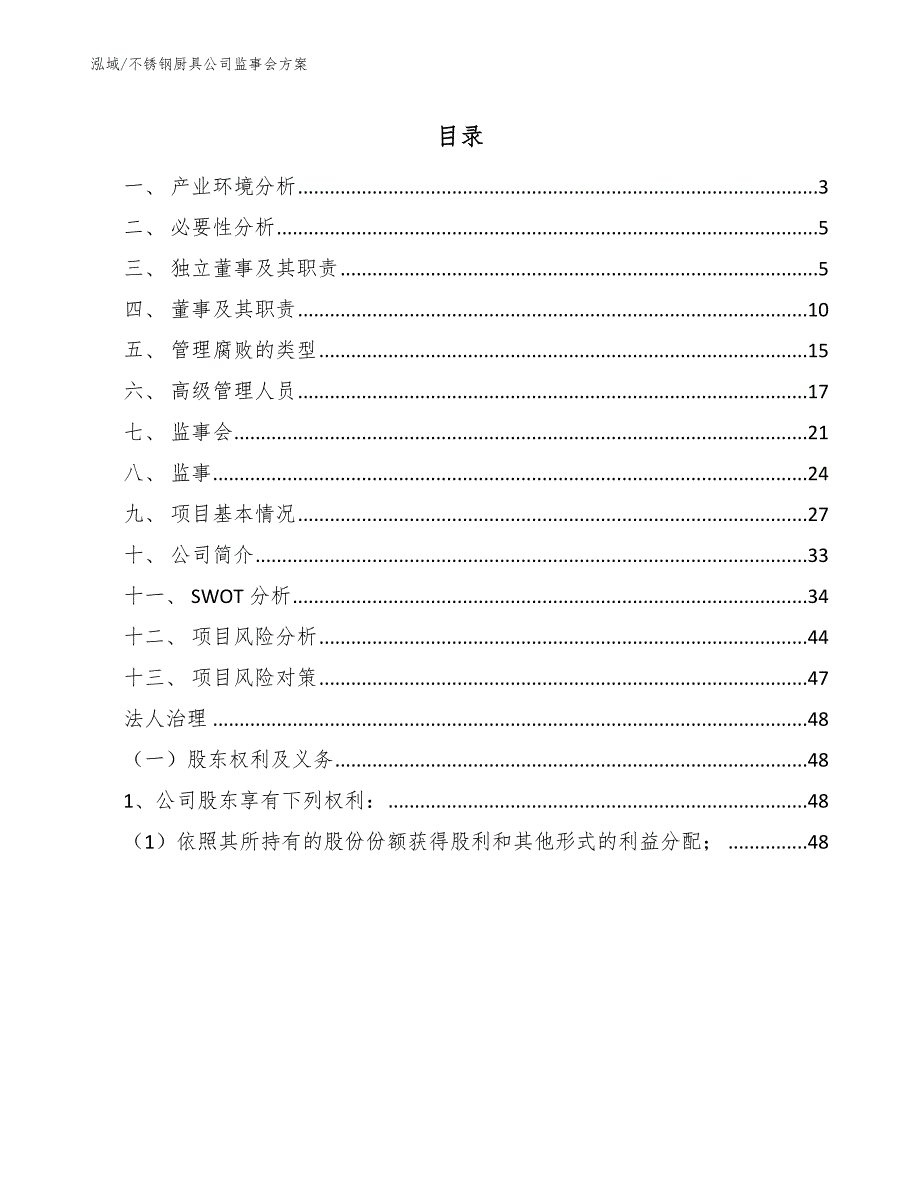 不锈钢厨具公司监事会方案【参考】_第2页