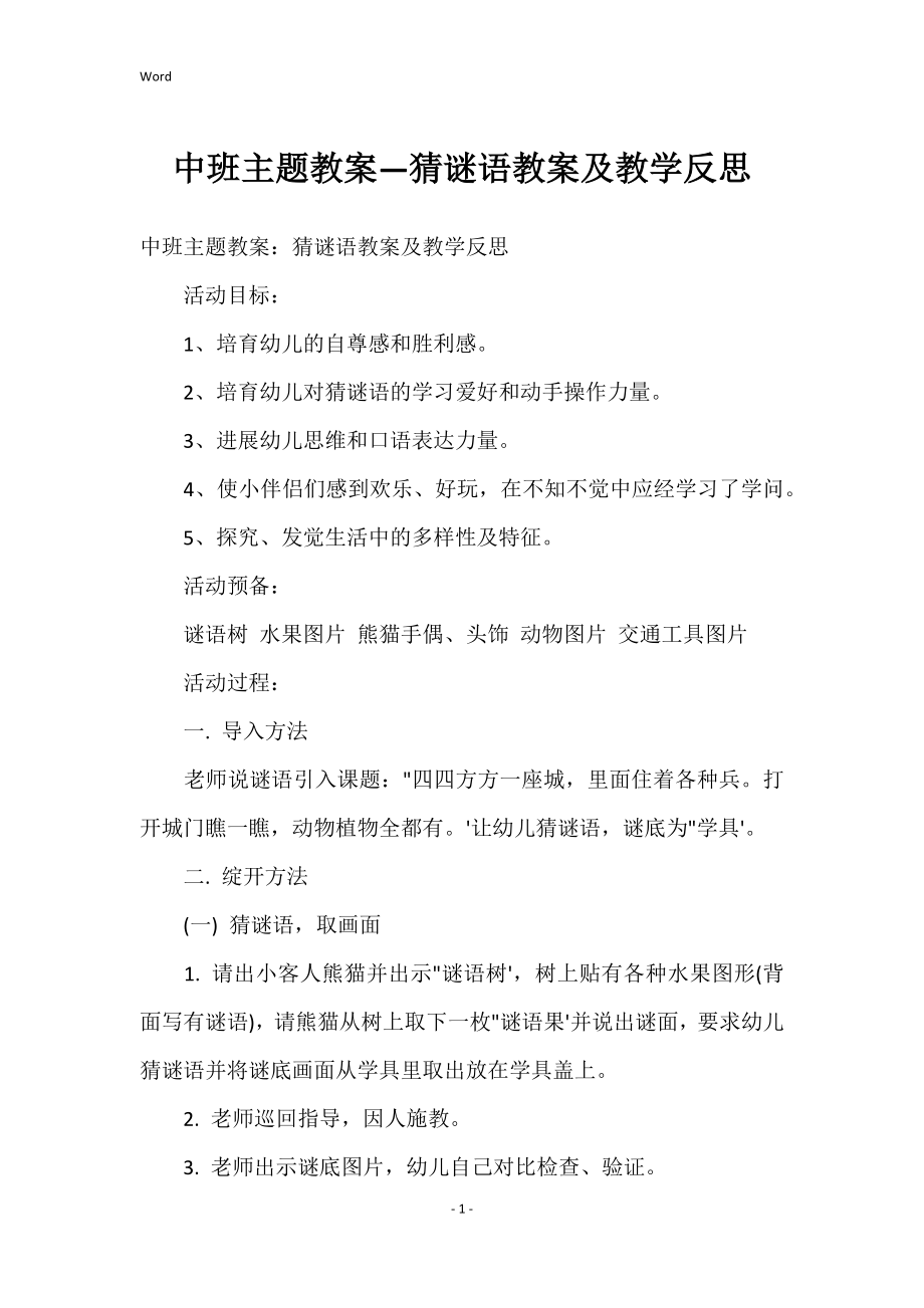 中班主题教案—猜谜语教案及教学反思_第1页