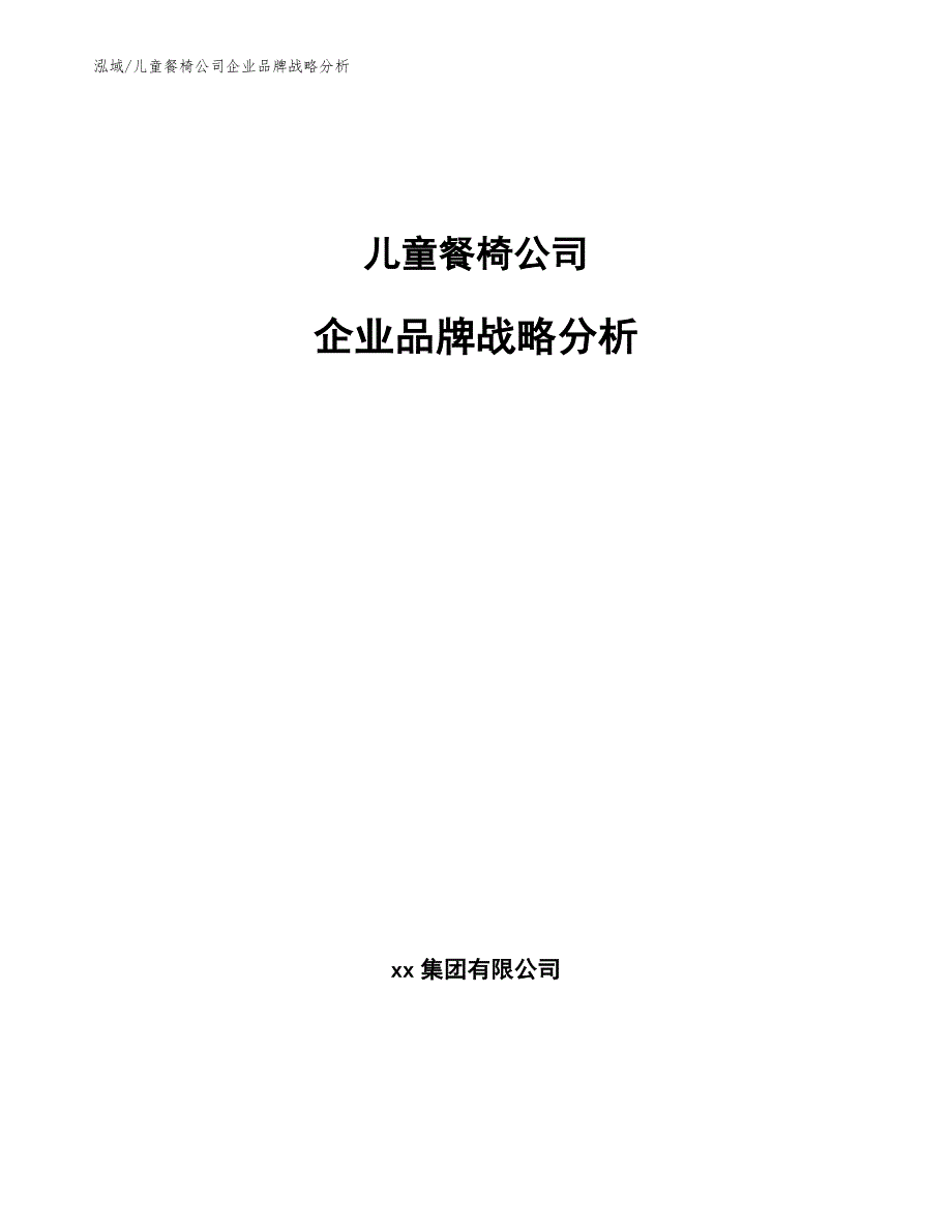 儿童餐椅公司企业品牌战略分析【参考】_第1页