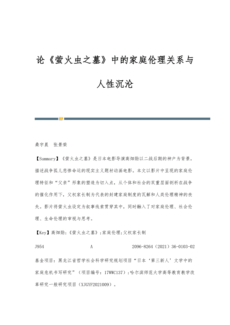 论《萤火虫之墓》中的家庭伦理关系与人性沉沦_第1页