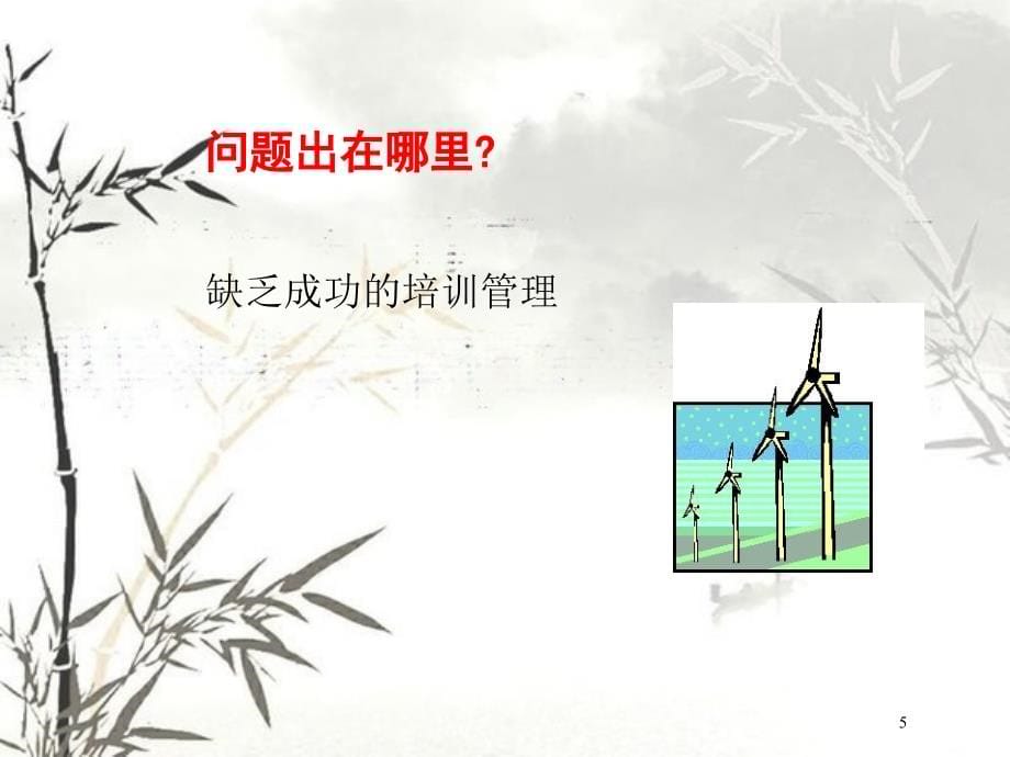 成功的培训管理讲义(PPT 61页)_第5页