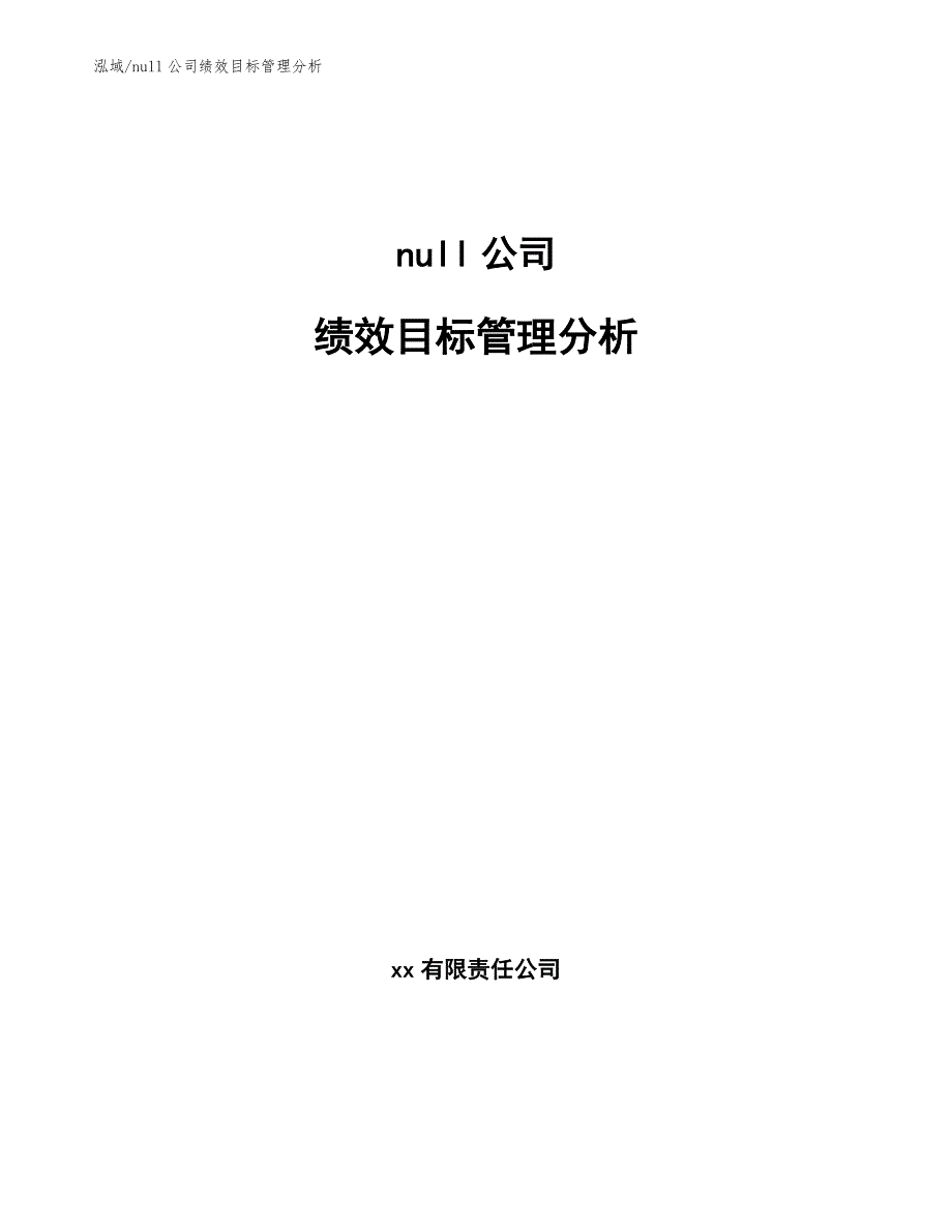 null公司绩效目标管理分析_第1页