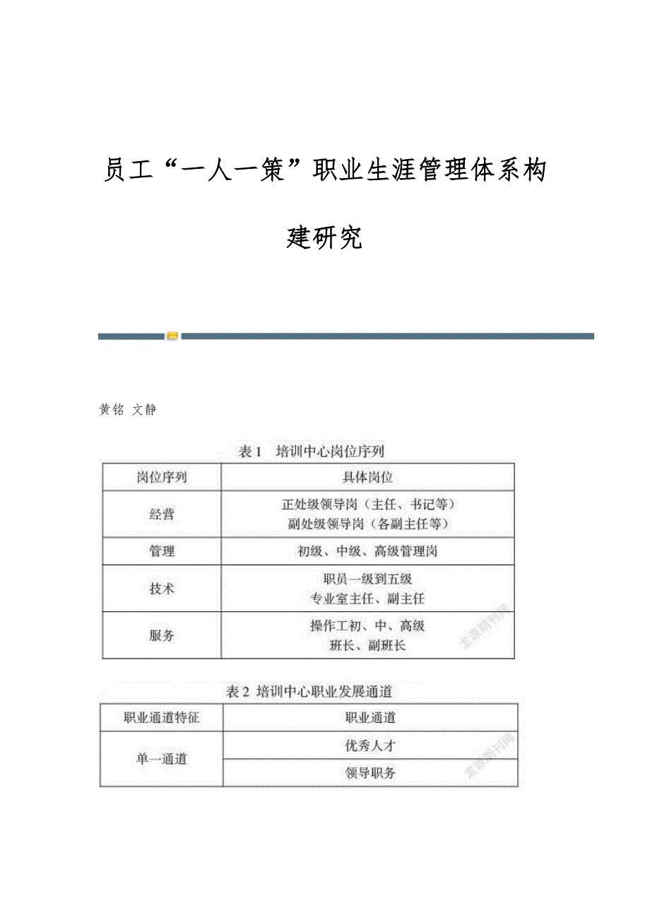 员工一人一策职业生涯管理体系构建研究_第1页
