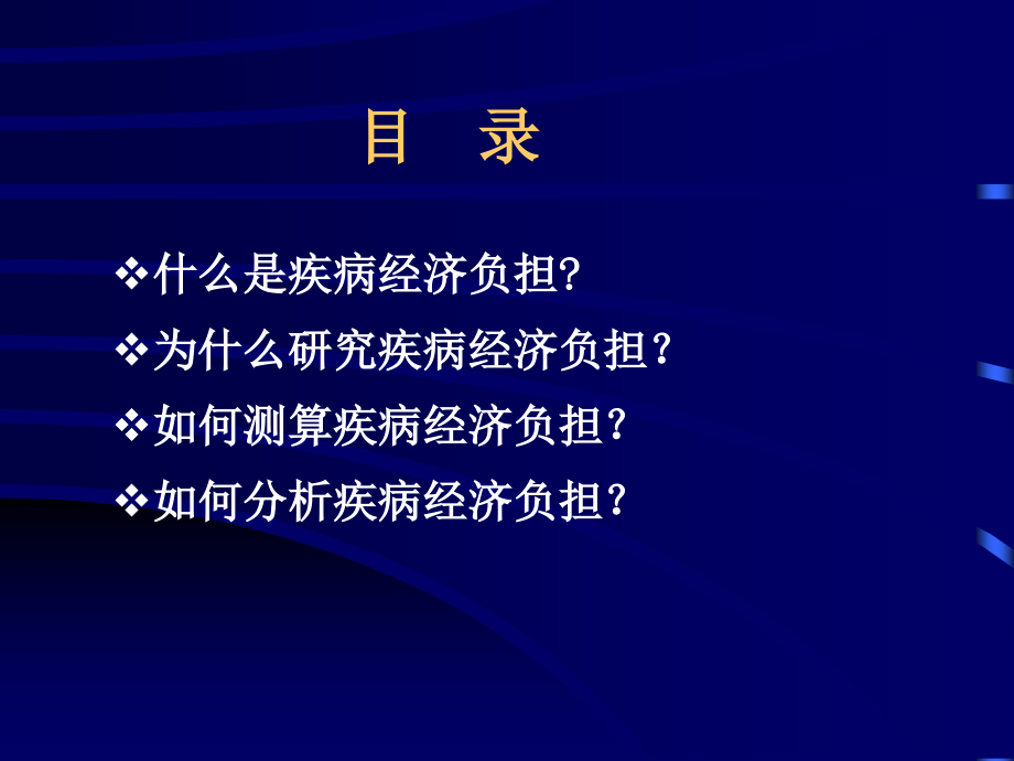 疾病医疗经济负担管理知识分析(powerpoint 55页)_第2页