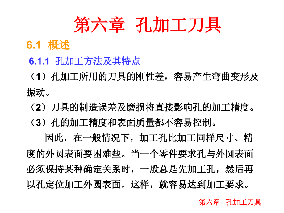 金属切削原理与刀具第6章课件_第1页